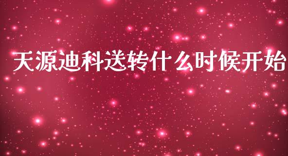 天源迪科送转什么时候开始_https://wap.78312.cn_债券资讯_第1张