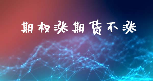 期权涨期货不涨_https://wap.78312.cn_外汇交易_第1张