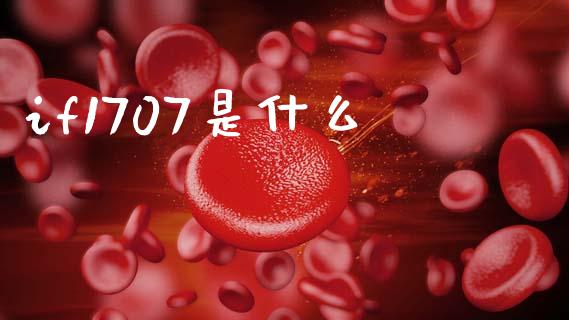 if1707是什么_https://wap.78312.cn_财经新闻_第1张