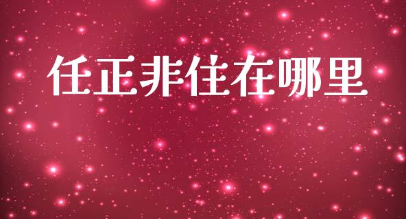 任正非住在哪里_https://wap.78312.cn_全球市场_第1张