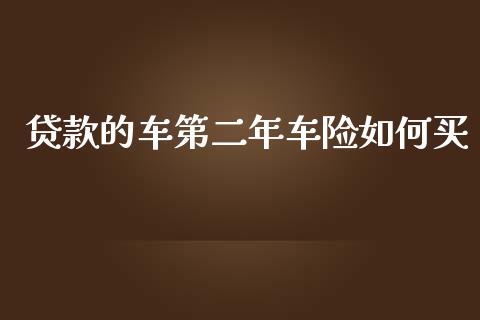 贷款的车第二年车险如何买_https://wap.78312.cn_期货开户_第1张