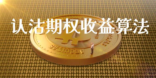 认沽期权收益算法_https://wap.78312.cn_全球市场_第1张