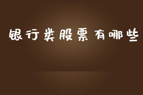 银行类股票有哪些_https://wap.78312.cn_期货开户_第1张
