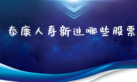 泰康人寿新进哪些股票_https://wap.78312.cn_期货开户_第1张