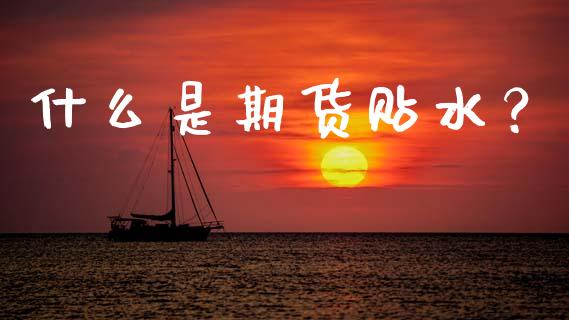 什么是期货贴水？_https://wap.78312.cn_期货开户_第1张