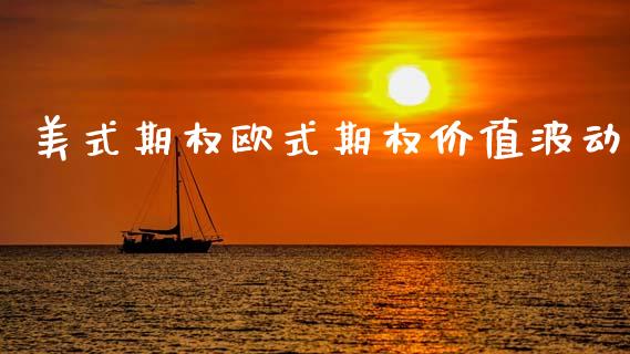 美式期权欧式期权价值波动_https://wap.78312.cn_金融监管_第1张