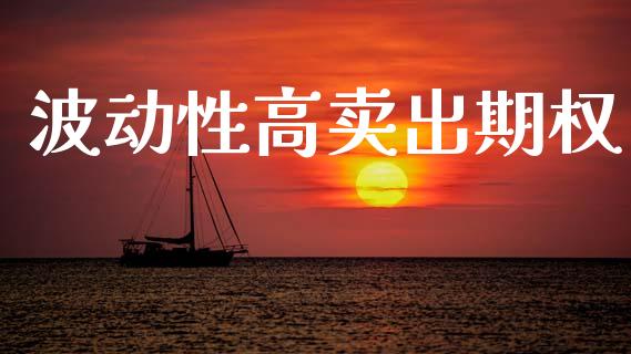 波动性高卖出期权_https://wap.78312.cn_金融监管_第1张