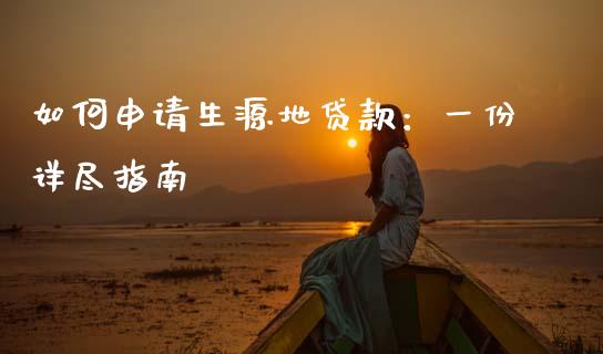 如何申请生源地贷款:一份详尽指南_财经新闻_第1张_期货开户_金融监管_外汇交易_债券资讯_全球市场_财经新闻 如何申请生源地贷款:一份详尽指南_https://wap.78312.cn_财经新闻_第1张