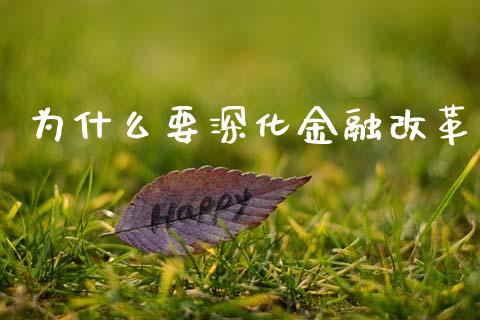 为什么要深化金融改革_https://wap.78312.cn_财经新闻_第1张