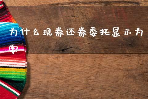 为什么现券还券委托显示为零_https://wap.78312.cn_全球市场_第1张