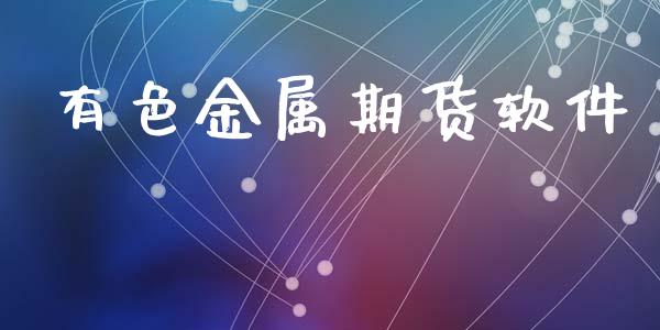 有色金属期货软件_https://wap.78312.cn_债券资讯_第1张