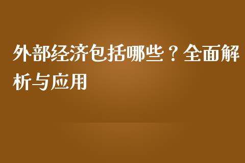 外部经济包括哪些？全面解析与应用_https://wap.78312.cn_外汇交易_第1张