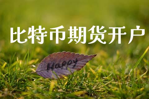 比特币期货开户_https://wap.78312.cn_财经新闻_第1张