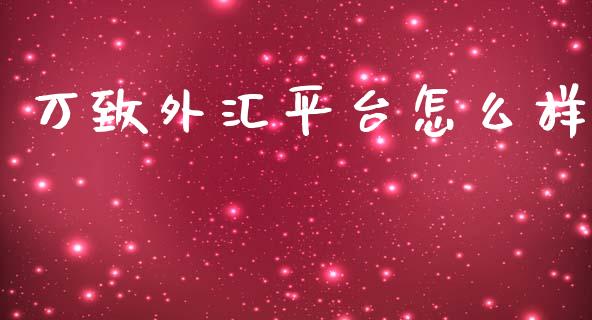 万致外汇平台怎么样_https://wap.78312.cn_全球市场_第1张