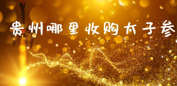 贵州哪里收购太子参_https://wap.78312.cn_金融监管_第1张