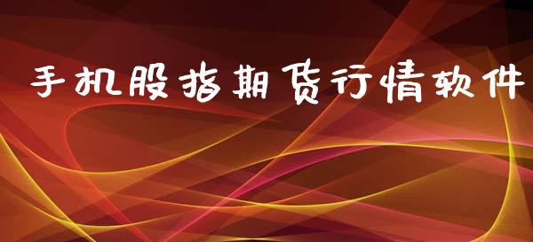手机股指期货行情软件_https://wap.78312.cn_全球市场_第1张