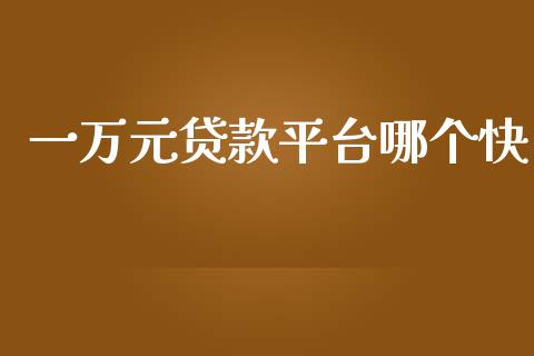 一万元贷款平台哪个快_https://wap.78312.cn_金融监管_第1张