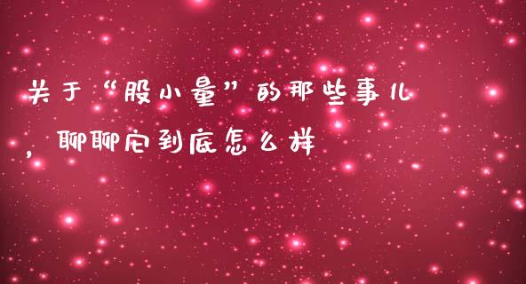 关于“股小量”的那些事儿，聊聊它到底怎么样_https://wap.78312.cn_债券资讯_第1张