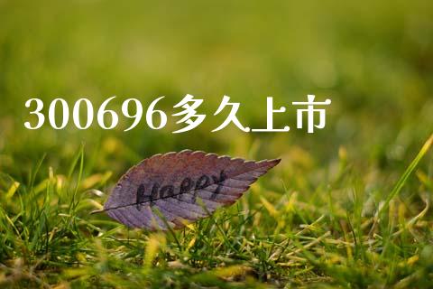 300696多久上市_https://wap.78312.cn_全球市场_第1张