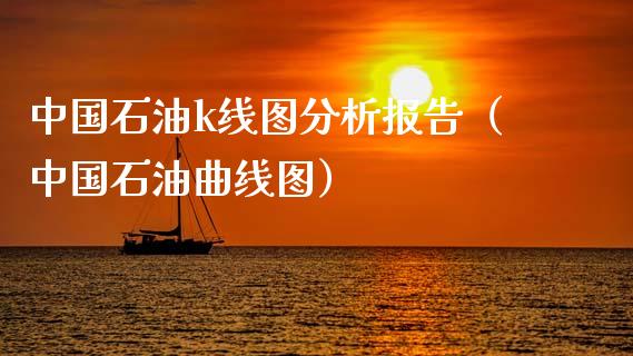 中国石油k线图分析报告（中国石油曲线图）_https://wap.78312.cn_期货开户_第1张