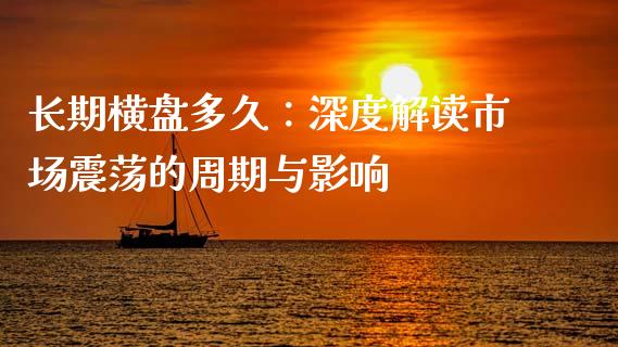 长期横盘多久：深度解读市场震荡的周期与影响_https://wap.78312.cn_外汇交易_第1张