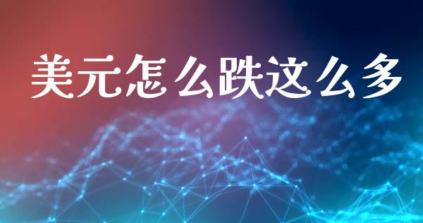美元怎么跌这么多_https://wap.78312.cn_金融监管_第1张