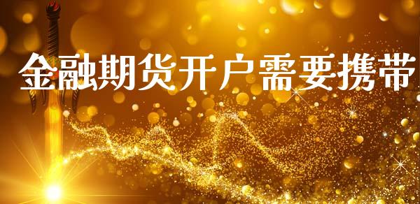 金融期货开户需要携带_https://wap.78312.cn_财经新闻_第1张