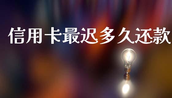 信用卡最迟多久还款_https://wap.78312.cn_外汇交易_第1张