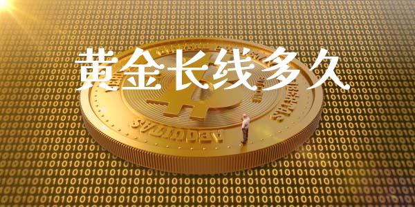 黄金长线多久_https://wap.78312.cn_债券资讯_第1张