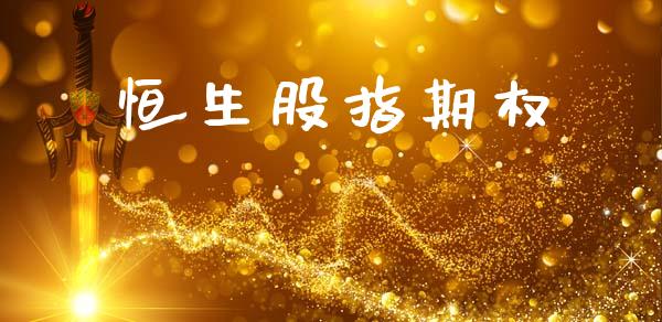 恒生股指期权_https://wap.78312.cn_债券资讯_第1张
