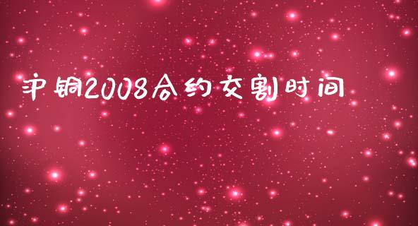 沪铜2008合约交割时间_https://wap.78312.cn_期货开户_第1张
