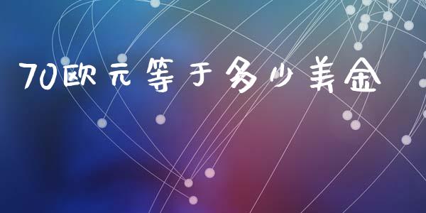 70欧元等于多少美金_https://wap.78312.cn_期货开户_第1张