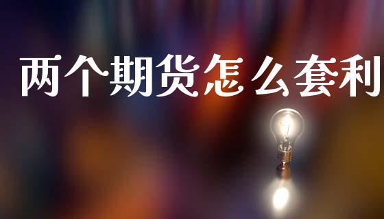 两个期货怎么套利_https://wap.78312.cn_外汇交易_第1张