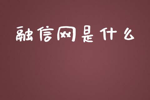 融信网是什么_https://wap.78312.cn_债券资讯_第1张