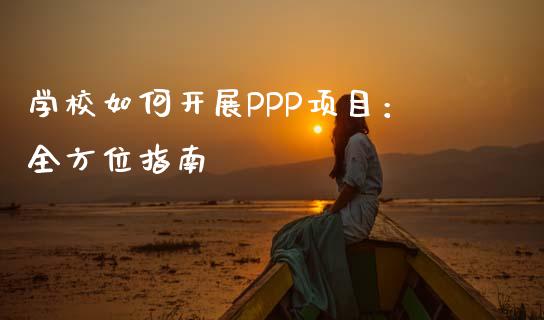 学校如何开展PPP项目：全方位指南_https://wap.78312.cn_财经新闻_第1张