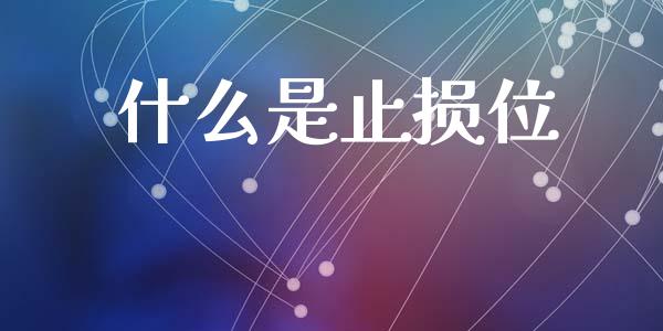 什么是止损位_https://wap.78312.cn_财经新闻_第1张