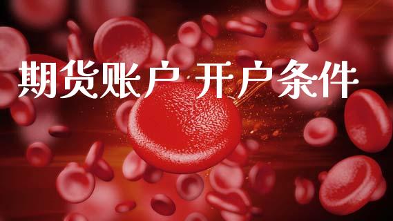 期货账户 开户条件_https://wap.78312.cn_金融监管_第1张