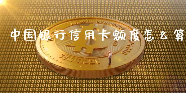 中国银行信用卡额度怎么算_https://wap.78312.cn_债券资讯_第1张