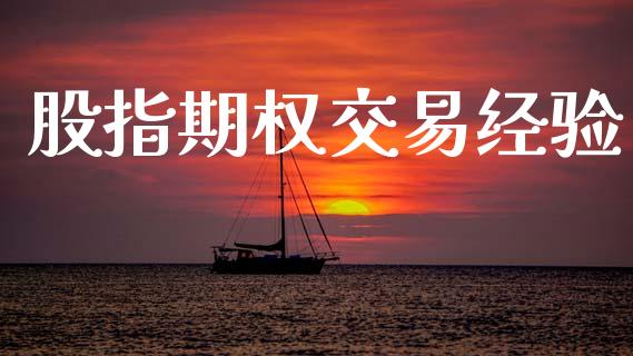 股指期权交易经验_https://wap.78312.cn_期货开户_第1张
