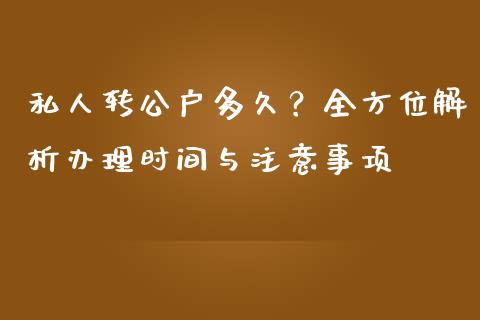 私人转公户多久？全方位解析办理时间与注意事项_https://wap.78312.cn_期货开户_第1张