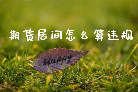 期货居间怎么算违规_https://wap.78312.cn_外汇交易_第1张