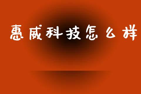 惠威科技怎么样_https://wap.78312.cn_全球市场_第1张