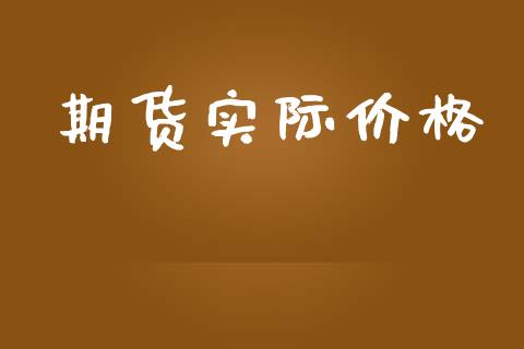 期货实际价格_https://wap.78312.cn_全球市场_第1张