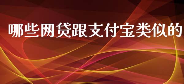 哪些网贷跟支付宝类似的_https://wap.78312.cn_全球市场_第1张