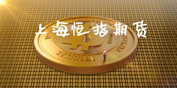 上海恒指期货_https://wap.78312.cn_金融监管_第1张