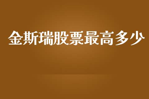 金斯瑞股票最高多少_https://wap.78312.cn_全球市场_第1张