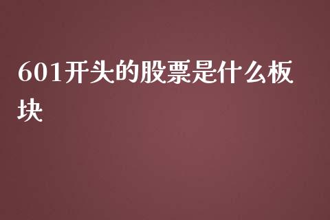 601开头的股票是什么板块_https://wap.78312.cn_外汇交易_第1张