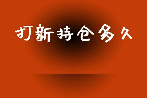 打新持仓多久_https://wap.78312.cn_债券资讯_第1张