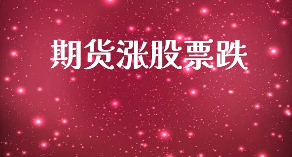 期货涨股票跌_https://wap.78312.cn_外汇交易_第1张