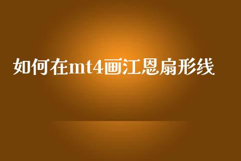 如何在mt4画江恩扇形线_https://wap.78312.cn_债券资讯_第1张